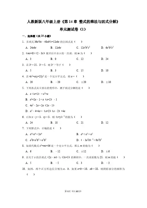 八年级数学上册《第14章 整式的乘法与因式分解》单元测试卷和答案详解