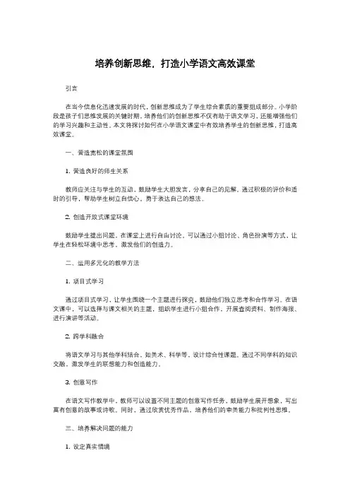 培养创新思维,打造小学语文高效课堂