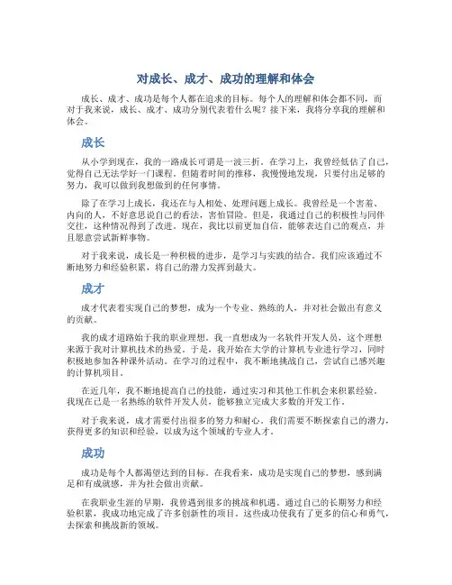 对成长、成才、成功的理解和体会
