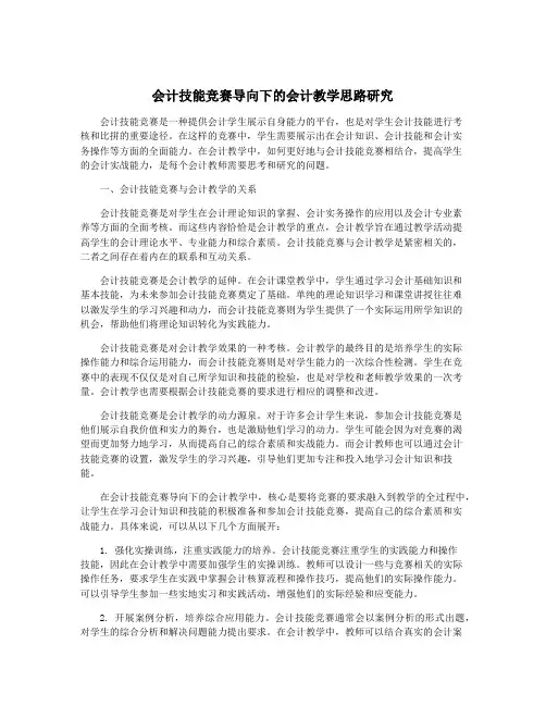 会计技能竞赛导向下的会计教学思路研究