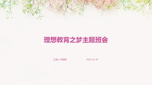 理想教育之梦主题班会