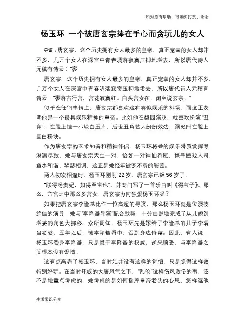 历史趣谈：杨玉环 一个被唐玄宗捧在手心而贪玩儿的女人