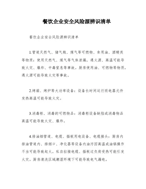 餐饮企业安全风险源辨识清单