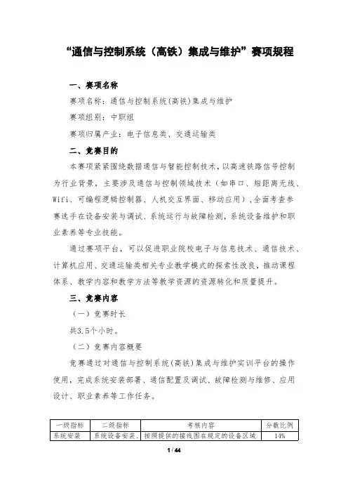 “通信与控制系统(高铁)集成与维护”竞赛赛项规程(中职组)