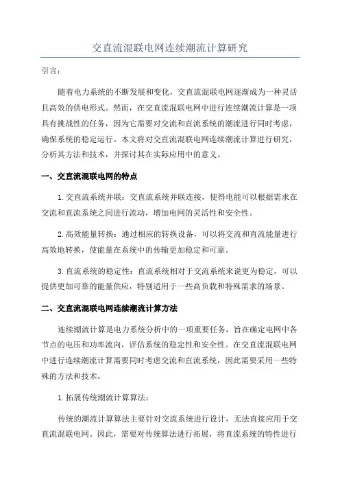 交直流混联电网连续潮流计算研究