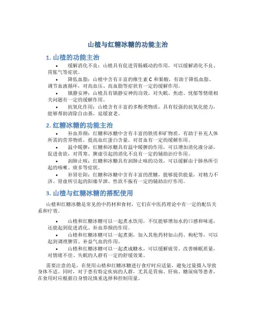 山楂与红糖冰糖的功能主治