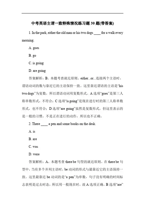 中考英语主谓一致特殊情况练习题30题(带答案)