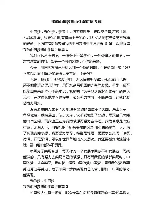 我的中国梦初中生演讲稿3篇