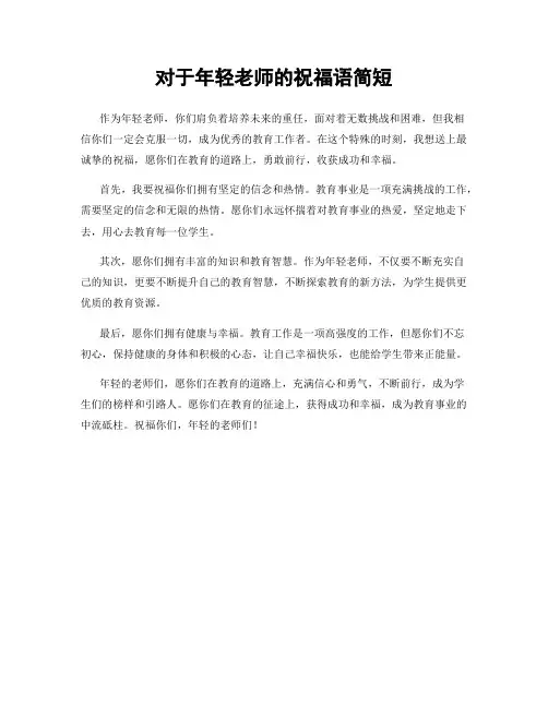 对于年轻老师的祝福语简短