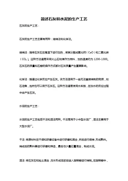 简述石灰和水泥的生产工艺