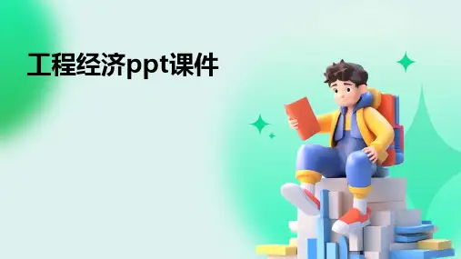 工程经济ppt课件