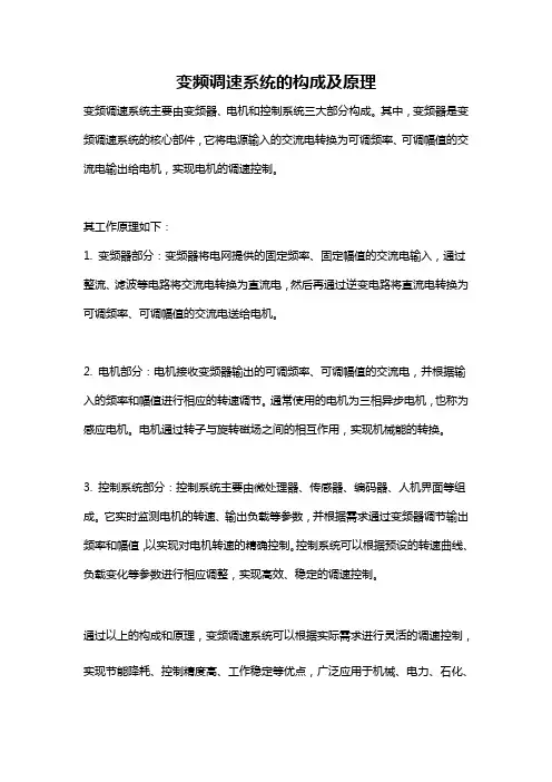 变频调速系统的构成及原理
