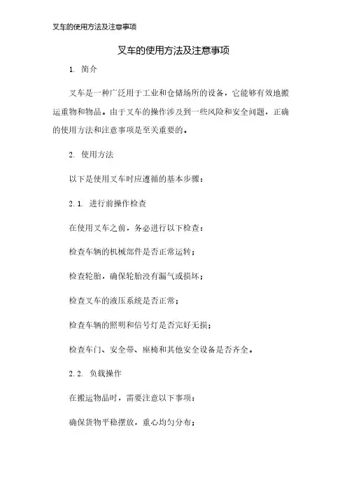 叉车的使用方法及注意事项