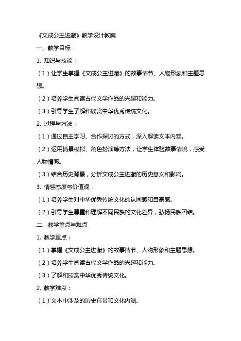 《文成公主进藏》教学设计教案