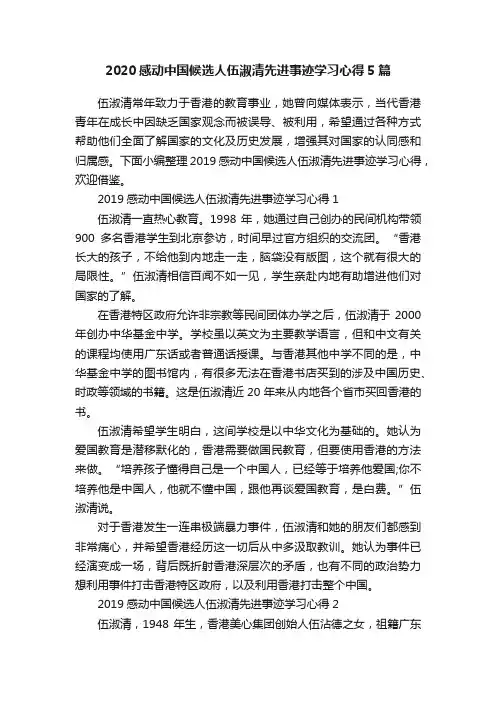 2020感动中国候选人伍淑清先进事迹学习心得5篇