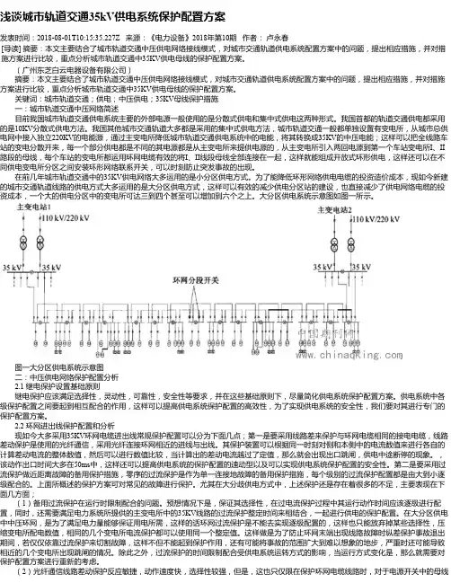 浅谈城市轨道交通35kV供电系统保护配置方案