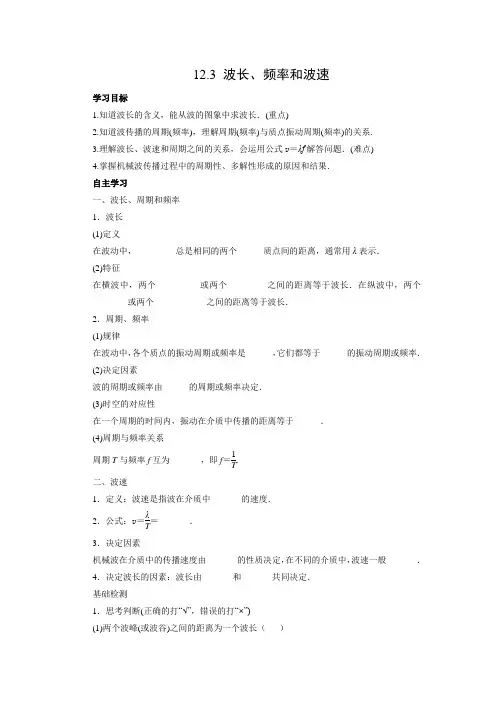 学案4：12.3 波长、频率和波速