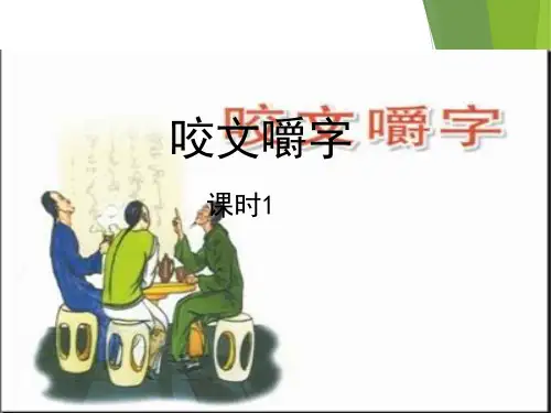 第8课《咬文嚼字》课时1教学PPT课件(人教版(新课程标准))