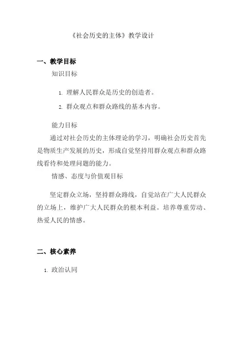 社会历史的主体+教学设计 高中政治统编版必修四哲学与文化