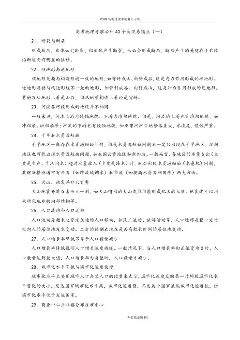 【高考冲刺】2020高考地理考前必纠40个易混易错点(二)
