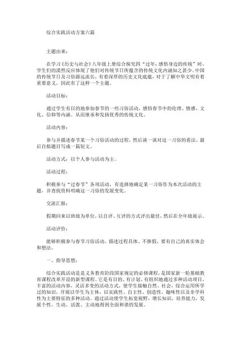 综合实践活动方案六篇(最新)