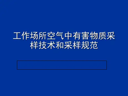 工作场所采样技术和采样规范