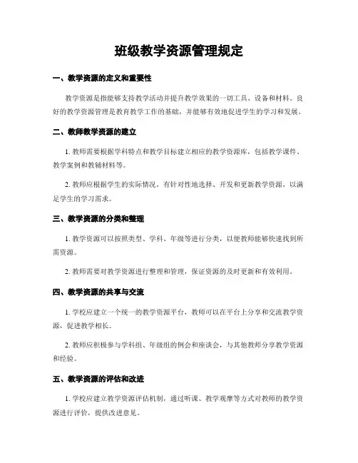 班级教学资源管理规定
