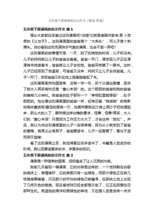 五年级下册漫画的启示作文（精选70篇）