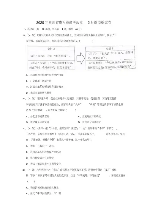 2020年贵州省贵阳市高考历史3月份模拟考试试卷(解析版)