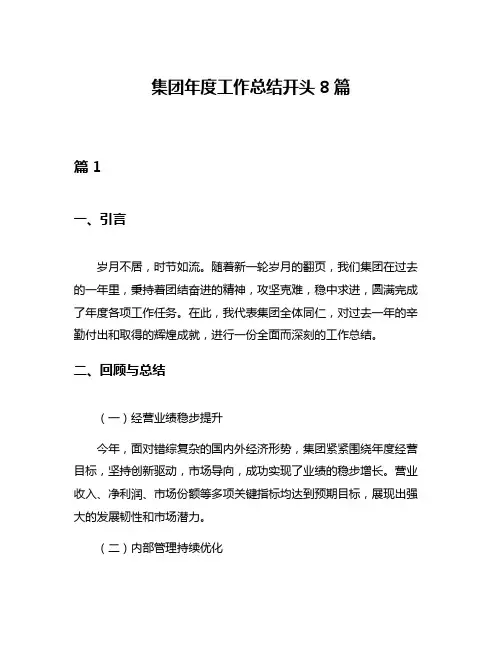 集团年度工作总结开头8篇
