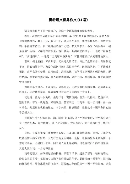 漫游语文世界作文(14篇)范文精选