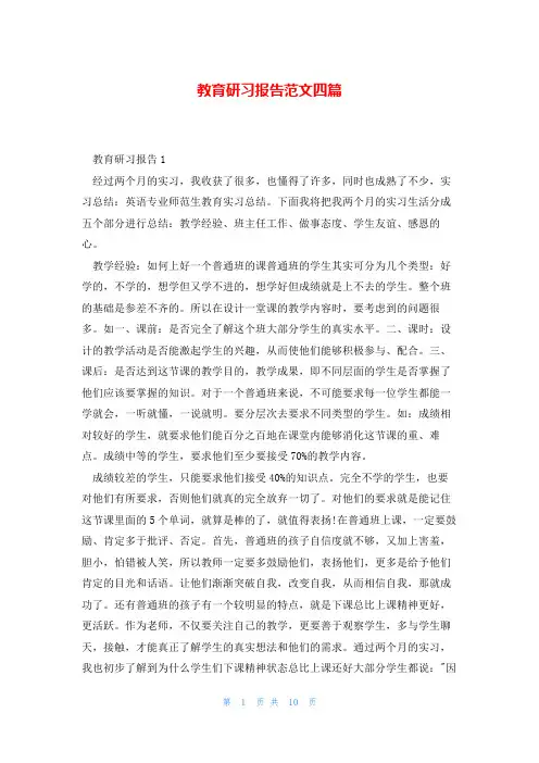 教育研习报告范文四篇