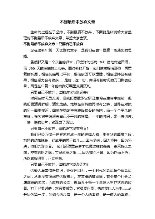 不到最后不放弃文章
