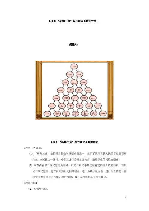 高中数学_杨辉三角“与二项式系数的性质教学设计学情分析教材分析课后反思