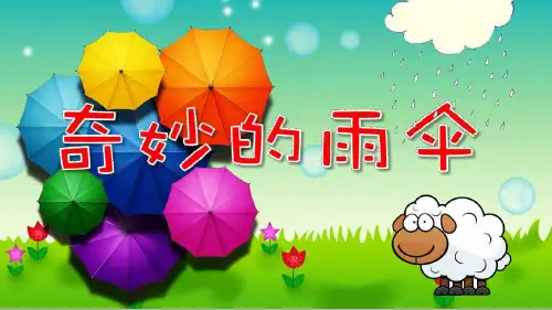 《奇妙的雨伞》-小学生幼儿园互帮互助乐于助人教育ppt课件 (内容完整可编辑)
