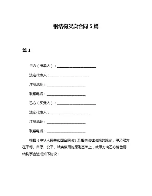 钢结构买卖合同5篇