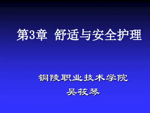 舒适与安全护理--基础护理课件