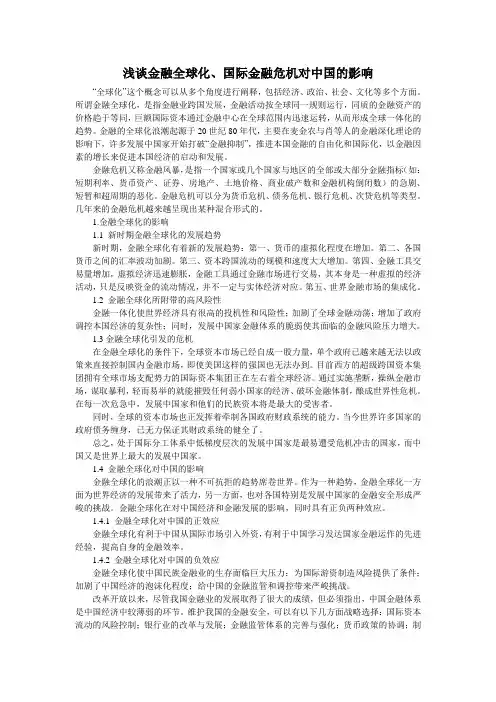 浅谈金融全球化