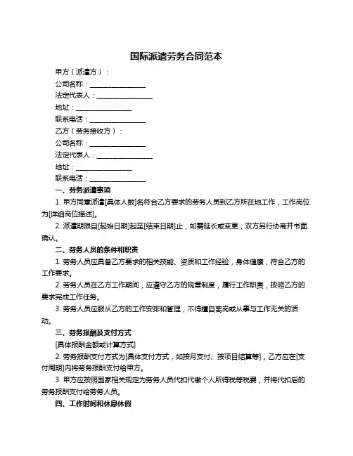 国际派遣劳务合同范本