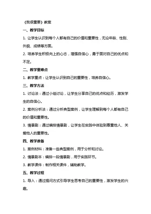《我很重要》教案