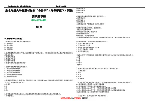 东北财经大学智慧树知到“会计学”《财务管理X》网课测试题答案1