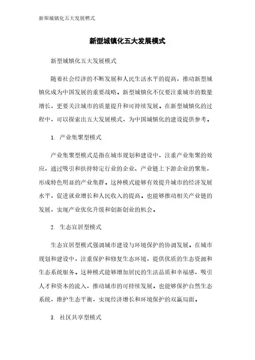 新型城镇化五大发展模式