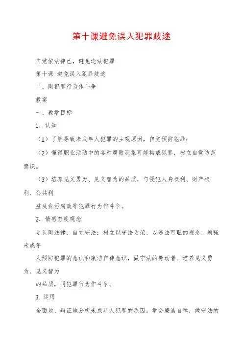第十课避免误入犯罪歧途