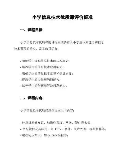 小学信息技术优质课评价标准