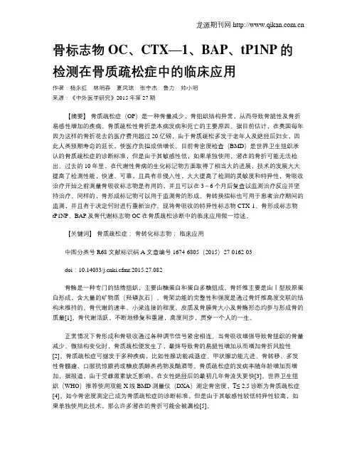 骨标志物OC、CTX—1、BAP、tP1NP的检测在骨质疏松症中的临床应用
