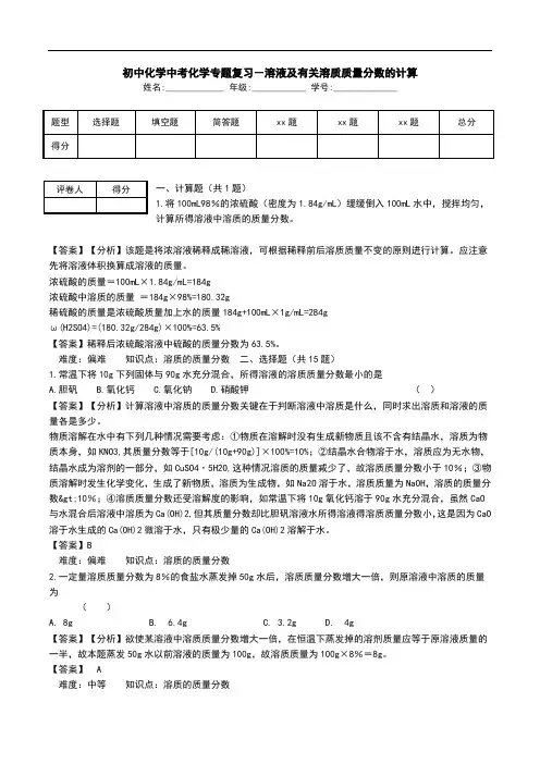 初中化学中考化学专题复习-溶液及有关溶质质量分数的计算.doc
