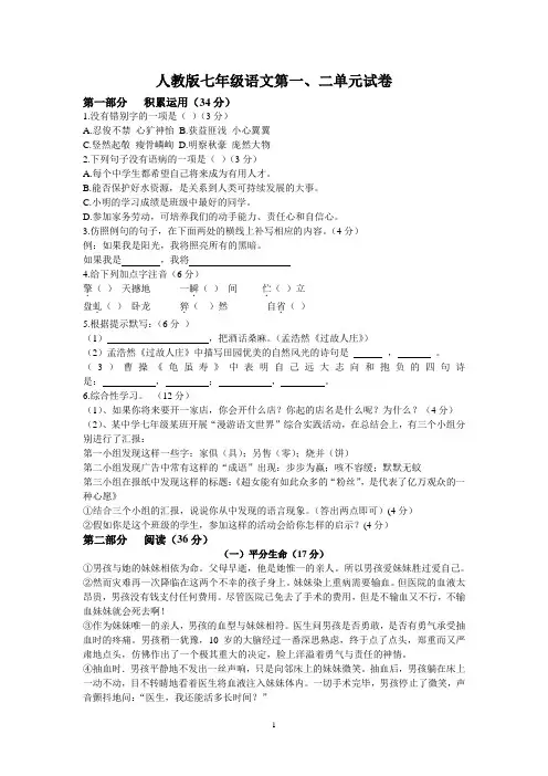 人教版七年级语文第一、二单元测试卷及答案
