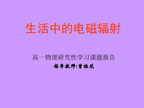 生活中的电磁辐射高一物理研究性学习课题报告