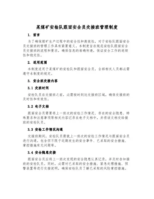 某煤矿安检队跟面安全员交接班管理制度