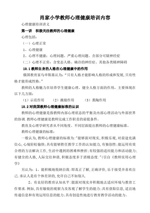 (完整版)教师心理健康培训内容